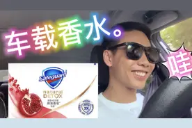 舒肤佳车载香水。超市这个阿姨也👍 试过才知道好香香。视频封面