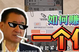 一亿小目标：赚钳妙招，教你如何赚取一个亿？视频封面