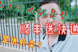 小伙子进顺丰同送外卖，结果送起快递，顺丰同城到底是干嘛的？视频封面