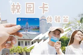 厦大嘉庚校园卡体验VLOG视频封面