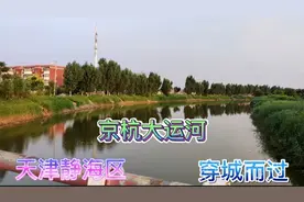 天津市静海区，城西整洁干净，京杭大运河穿城而过，彰显老城古韵视频封面