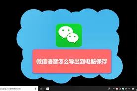微信语音消息怎么导出MP3或Wav文件到电脑保存视频封面