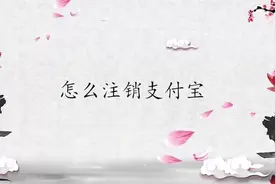 怎么注销支付宝,注销支付宝方法