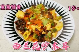 一周给宝宝做2次素菜，西兰花炒木耳，食材多样开胃下饭，宝爱吃视频封面