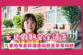 元旦假期安全告知书，教育孩子过一个安全快乐健康的元旦。视频封面