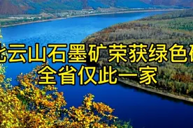 萝北云山石墨矿荣获绿色矿区，全省仅此一家视频封面