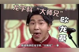 欧弟成德云社龙字科“大师兄”，郭德纲赐名为“欧龙基”！