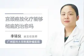 宫颈癌放化疗能够彻底的治愈吗