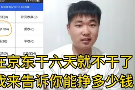 618在京东干6天临时工，我来告诉你能挣多少钱