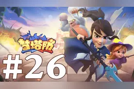 【奥尼玛】梦塔防 EP26