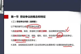 劳动争议处理概论-【劳动争议的构成要素】之客体视频封面