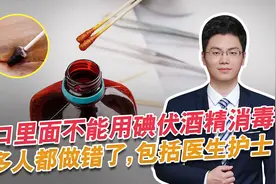 颠覆常识，碘伏酒精不能直接用于伤口消毒，很多人都做错了视频封面