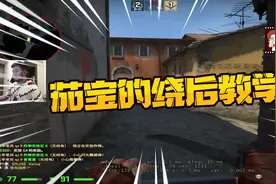 CSGO茄子：这波我在第五层！顶级智商学到没？