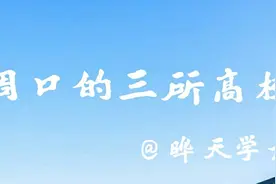 河南省周口市的三所高校，周口师院，周口职院，河南科技职大视频封面