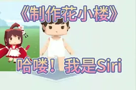 迷你世界:《制作皮肤3》这期花小楼视频封面