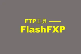 FTP上传下载工具FlashFXP使用