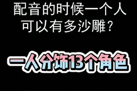 一个人给13个角色配音
