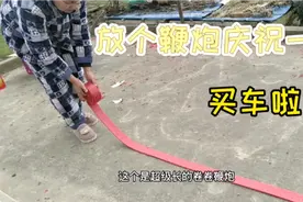 农村老家风俗:买新车要放个鞭炮庆祝一下，保佑出入平安视频封面