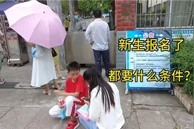 2020年广西小学新生报名了，看看都需要什么条件？资料你备齐了吗视频封面