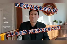 二手车置换必须把车卖给4S店吗？不置换能不能拿到厂家补贴视频封面