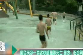 国色天乡一游客心脏骤停死亡 园方：配合调查视频封面