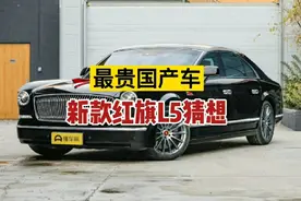 最贵国产车红旗L5全新一代车型猜想之车头部分改造