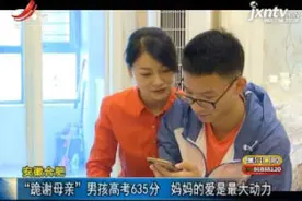 安徽合肥：“跪谢母亲”男孩高考635分 妈妈的爱是最大动力视频封面