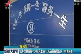 城乡居民医保个人账户取消 江西省医保局回应：待遇不变视频封面