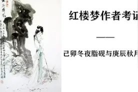 红楼梦作者考证 · 己卯冬夜脂砚与庚辰秋月定本视频封面