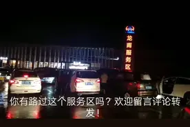 广东省肇庆市四会龙甫服务区，人流车流好多，你来过吗？视频封面