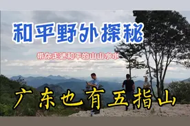 广东河源和平有座五指山，路上有钻探的标牌，山里有神秘的矿藏吗