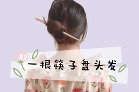 惊了！一根筷子也能盘头发？筷子盘头发教程