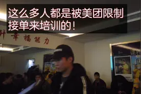 账号被美团限制，要求培训，跑了十几公培训就是让你扫个二维码？