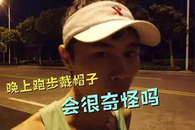 为什么有人夜跑的时候还要戴帽子？两个用途，你都知道吗？视频封面