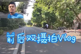 拍vlog的新玩法，前后双摄同时拍摄视频，看看效果视频封面