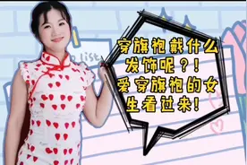 爱穿旗袍的女生快集合！告诉你们穿旗袍适合戴啥发饰哦！视频封面