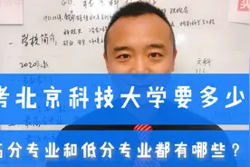 考北京科技大学要多少分，钢铁行业最优高校哪些专业分高哪些分低视频封面