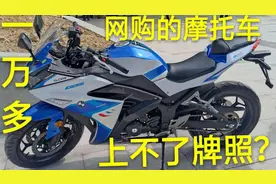 一万多网购的摩托车差点上不了牌照？究竟为什么？看看小伙怎么说