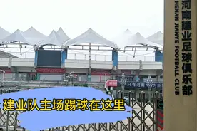 实拍，郑州航海体育场，小伙看的热血沸腾，这可是建业队主赛场啊视频封面