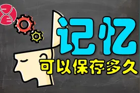 人类的记忆到底可以保存多久？如何使短期记忆长久不被遗忘视频封面