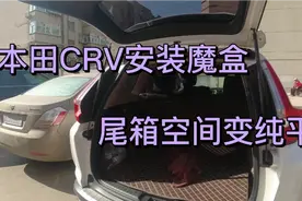 本田CRV安装魔盒，尾箱空间变纯平还能存放众多杂物，秒变床车视频封面