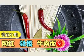 老师傅不外传的小吃“铁板牛排面”配方技术，毫无保留，收藏吧
