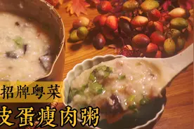 广东人早餐必吃的皮蛋瘦肉粥，这样煲绵软粘稠米香浓厚，太好吃了视频封面