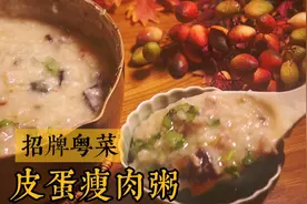 广东人早餐必吃的皮蛋瘦肉粥，这样煲绵软粘稠米香浓厚，太好吃了视频封面