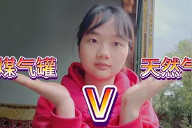 农村煤气罐和天然气那个更划算，看完了10天的费用，说了句大实话视频封面