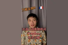 法语学习｜法语口语高频用词Pardon用法详解