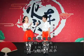 少儿相声《拇指和食指》视频封面