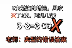 5-2=3老师说：这是典型的错误答案，经过老师讲解后才恍然大悟