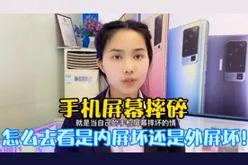 手机屏幕不小心摔碎，怎么去区分是内屏还是外屏坏？老师傅教经验