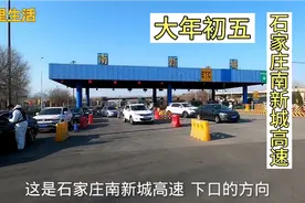 就要复工了出入石家庄高速还需要什么吗？看初五高速口现状，有用视频封面